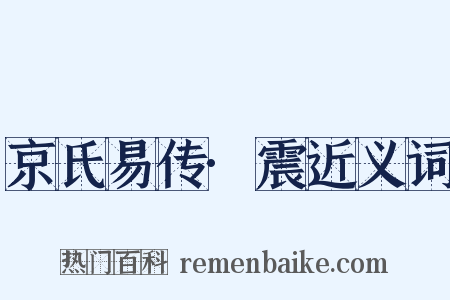 京氏易传·震近义词是什么意思的图片